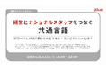 人材育成・社員研修の「アルー」人事担当者向け無料オンラインセミナー開催スケジュールのお知らせ　～グローバル経営と人材育成、自発的生成AI活用、無自覚のハラスメントへのアプローチ～