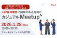 人材育成・組織開発コンサルティング｜アルー株式会社　人材育成業界に興味のある方向け『カジュアルMeetup』を1月28日(水)に開催～社員が語る、コンサルティング営業のリアルと業界の最新トレンド～
