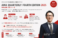 アルー株式会社・クインテグラル株式会社共催「AMA QUARTERLY FOURTH EDITION 2025」特別企画無料オンラインセミナー開催
