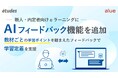 人材育成・社員研修の「アルー」 LMS「etudes」の新人・内定者向けeラーニングにAIフィードバック機能を追加