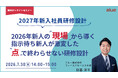 人材育成・社員研修の「アルー」　新入社員育成を成功に導く研修設計と効果の見える化をテーマに人事担当者向け無料オンラインセミナーを開催