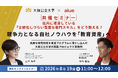 大阪公立大学×アルー株式会社 共催セミナー開催 大阪公立大学の研究知見を育成プログラム化し、LMS「etudes」に実装した教材開発プロセスと実践事例を紹介