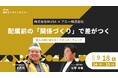 株式会社IKUSA×アルー株式会社 共催セミナー開催 配属前の「関係づくり」で差がつく 新人の受け身をなくすオンボーディング