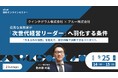 優秀な実務家が「次世代経営リーダー」へ羽化する条件～「与えられた役割」を超えて、自分の軸で決断できるリーダーへ～