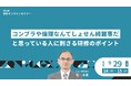 人材育成・社員研修の「アルー」 コンプライアンス研修、管理職育成、eラーニング活用をテーマに人事担当者向け無料オンラインセミナーを開催