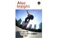 機関誌「Alue Insight」vol.５発行のお知らせ