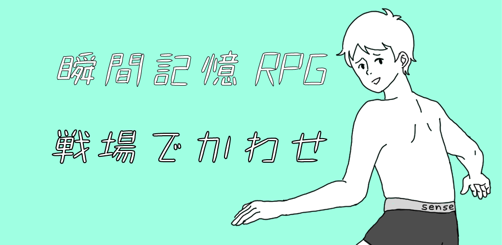 記憶力の限界に挑め 新感覚 瞬間記憶rpg をリリース 株式会社senseのプレスリリース