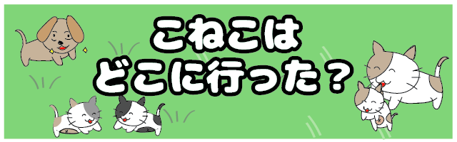 いなくなった子猫を探せ 脱出ゲーム こねこはどこに行った をリリース 株式会社senseのプレスリリース