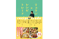 料理研究家・リュウジ最新刊!総勢16人の豪華ゲストと、とっておきのレシピをつくり合う『リュウジのレシピトレード』11/12より発売!