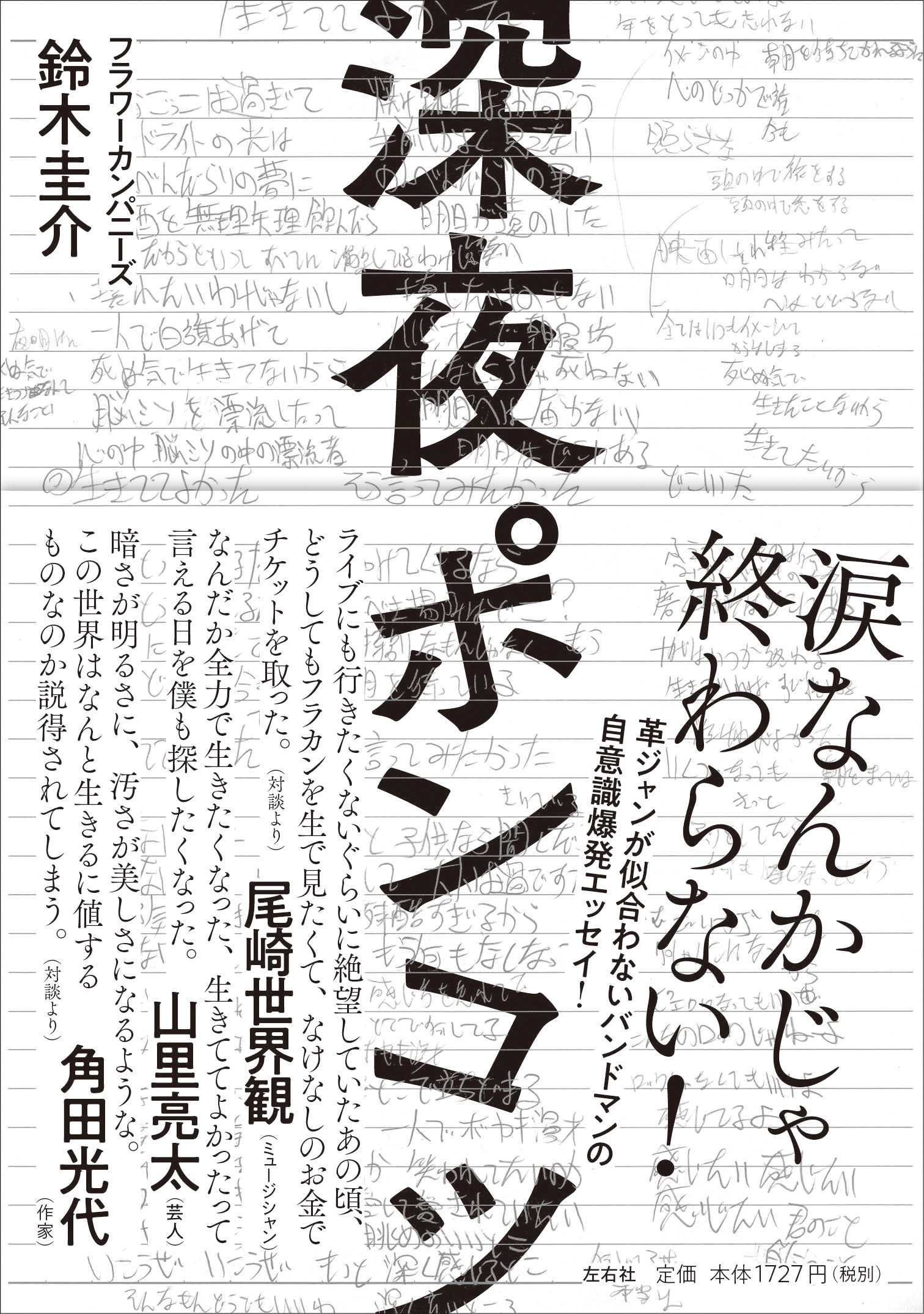 山里亮太さん推薦 フラワーカンパニーズ鈴木圭介の自意識爆発エッセイ集 深夜ポンコツ が5月末刊行 株式会社左右社のプレスリリース