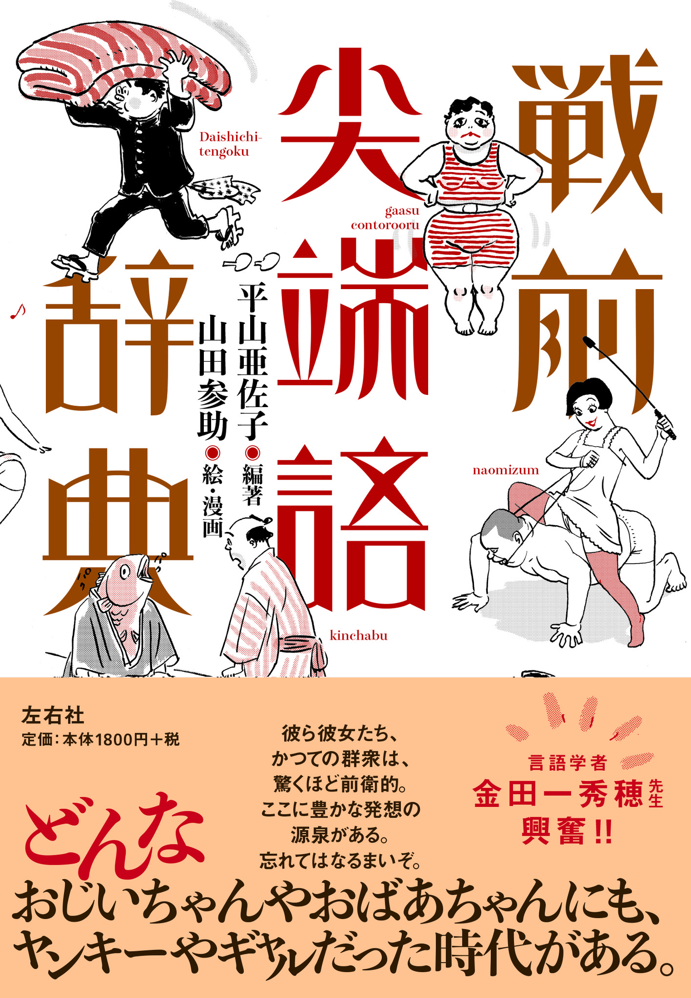 新刊 言語学者 金田一秀穂氏興奮 漫画家 山田参助氏の描き下ろしイラストとともに大正 昭和初期の新語 流行語285語を大網羅 株式会社左右社のプレスリリース