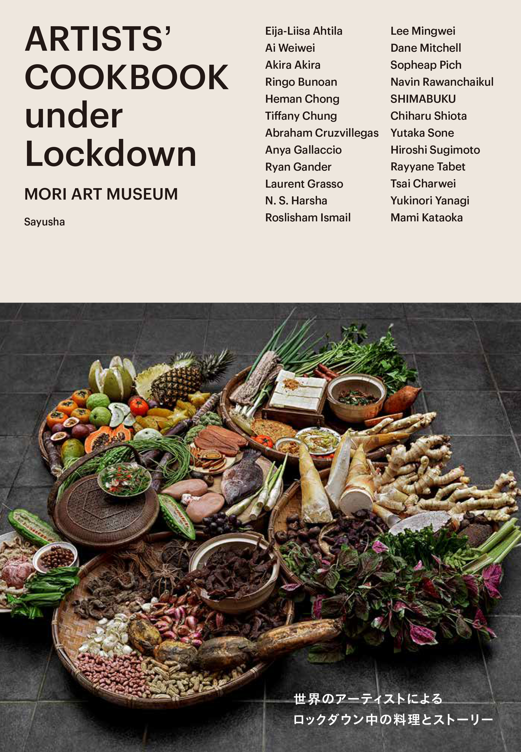 新刊 ステイホームを豊かにする森美術館のプロジェクトが書籍化 コロナ禍で世界中のアーティストが作った料理とは 株式会社左右社のプレスリリース