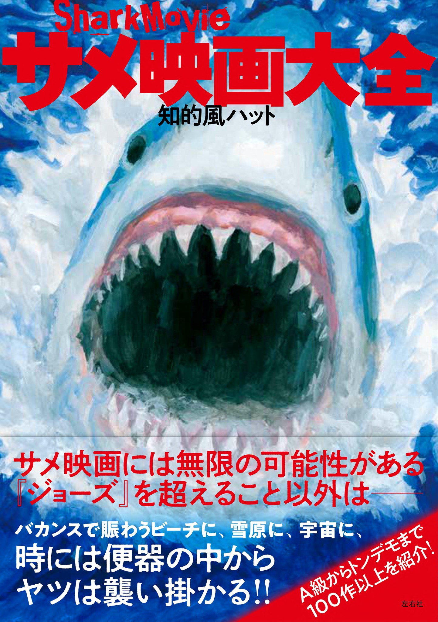 重版 1万00部突破 100作以上のサメ映画を徹底解説した知的風ハット サメ映画大全 発売４日で緊急重版が決定 株式会社左右社のプレスリリース