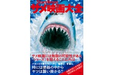 新刊 人類史上ほぼ初 あなたの心に喰らいつく映画ガイド サメ映画大全 7月に刊行 株式会社左右社のプレスリリース