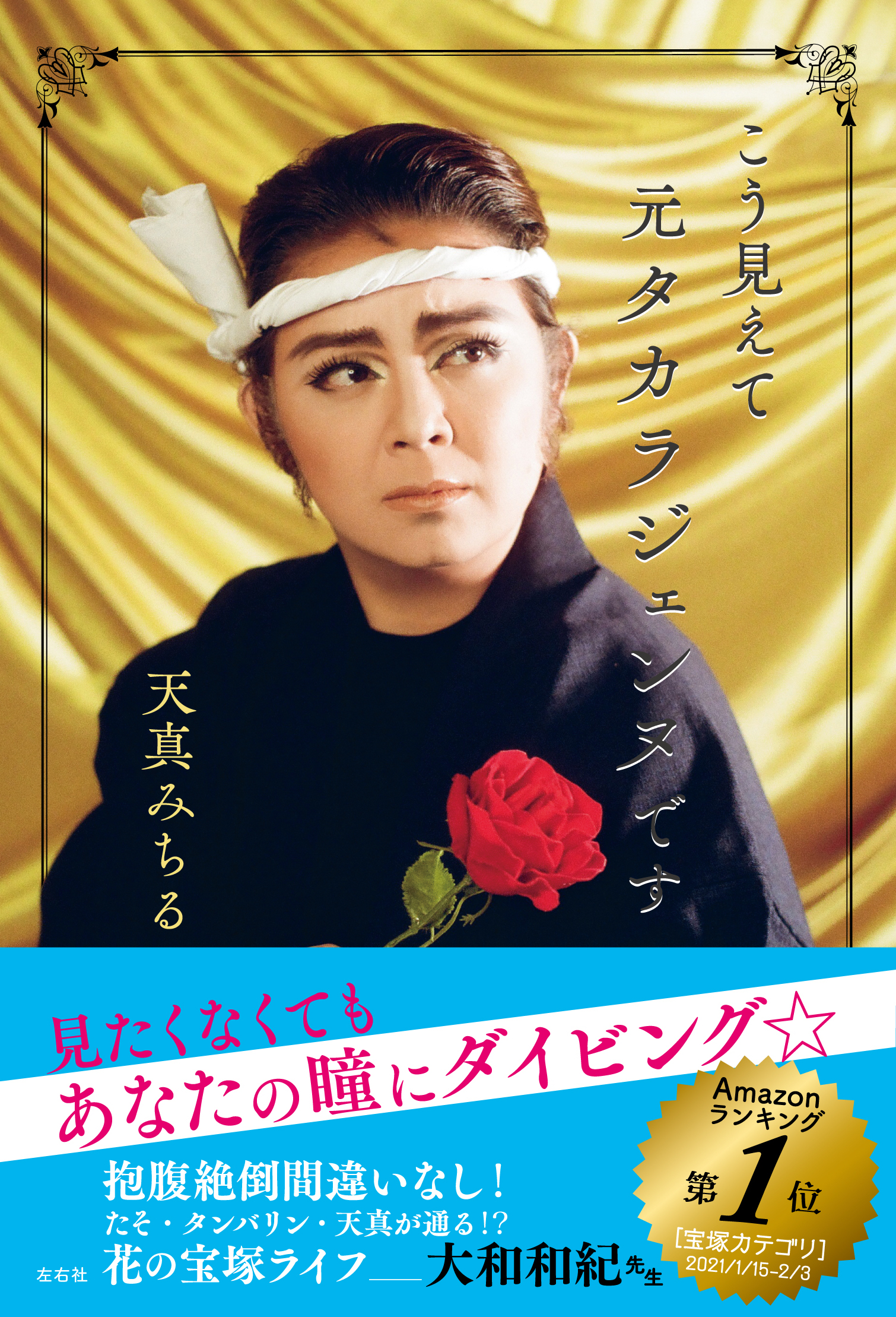 島耕作もびっくり 元タカラジェンヌの自伝エッセイ こう見えて元タカラジェンヌです 待望の続編としてサラリーマンから社長になるまでを描く社会人篇 連載スタート まさかの結婚発表も 株式会社左右社のプレスリリース