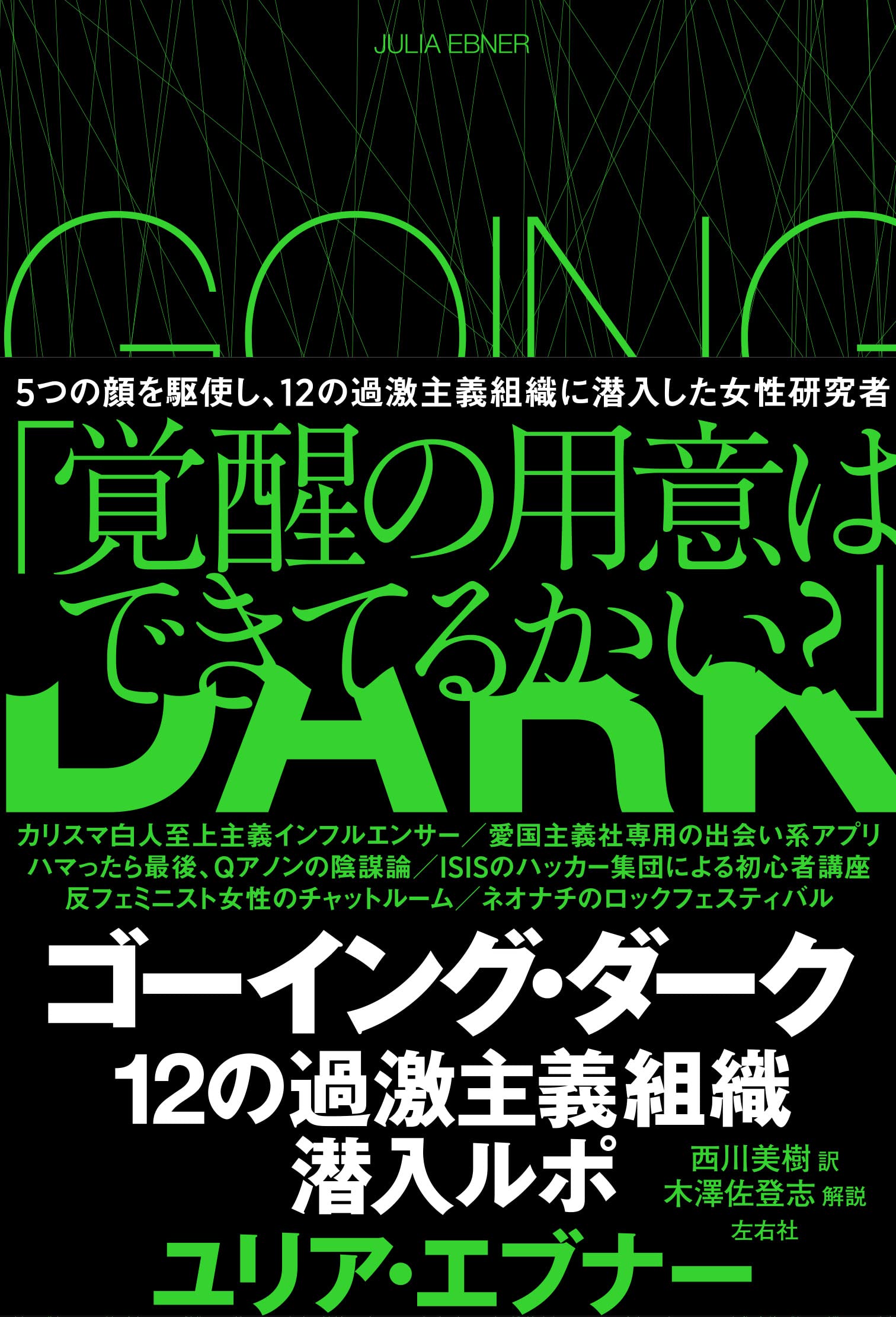 新刊 5つの顔を持って12の過激主義組織に潜入した女性研究者による緊迫のルポ ゴーイング ダーク 12の過激 主義組織潜入ルポ 本日より発売開始 株式会社左右社のプレスリリース