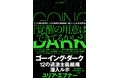 【新刊】5つの顔を持って12の過激主義組織に潜入した女性研究者による緊迫のルポ、『ゴーイング・ダーク 12の過激主義組織潜入ルポ』本日より発売開始！