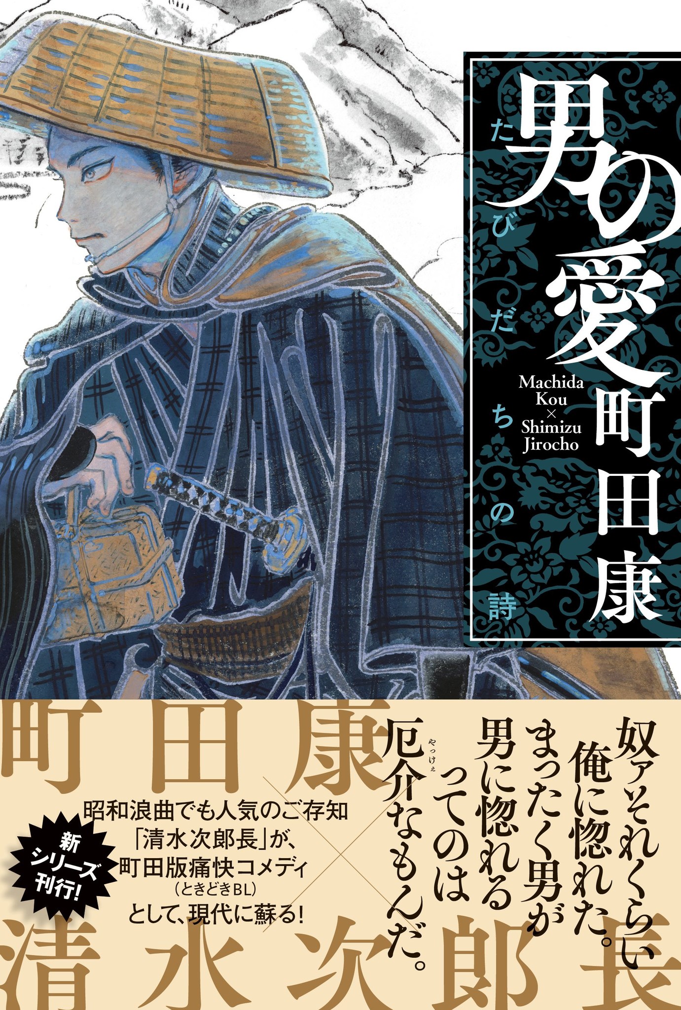 新刊 町田康 清水次郎長 痛快コメディ小説 ときどきbl 男の愛 たびだちの詩 発売開始 株式会社左右社のプレスリリース