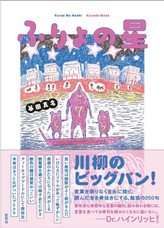 新刊 吉田戦車装画 Dr ハインリッヒ 芸人 推薦 Z世代の新星 暮田真名がおくる ネオ川柳 ふりょの星 が本日発売 時事ドットコム