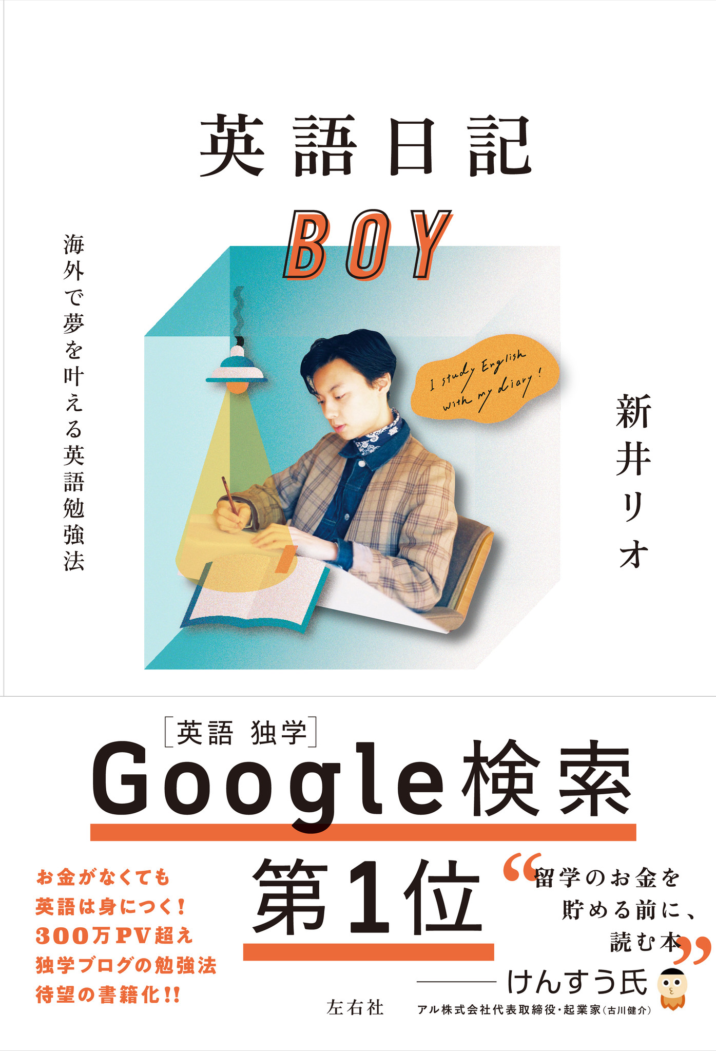 英語 独学 Google検索第1位 英語の学習法 Amazon第1位 全国書店フェア続々決定 株式会社左右社のプレスリリース