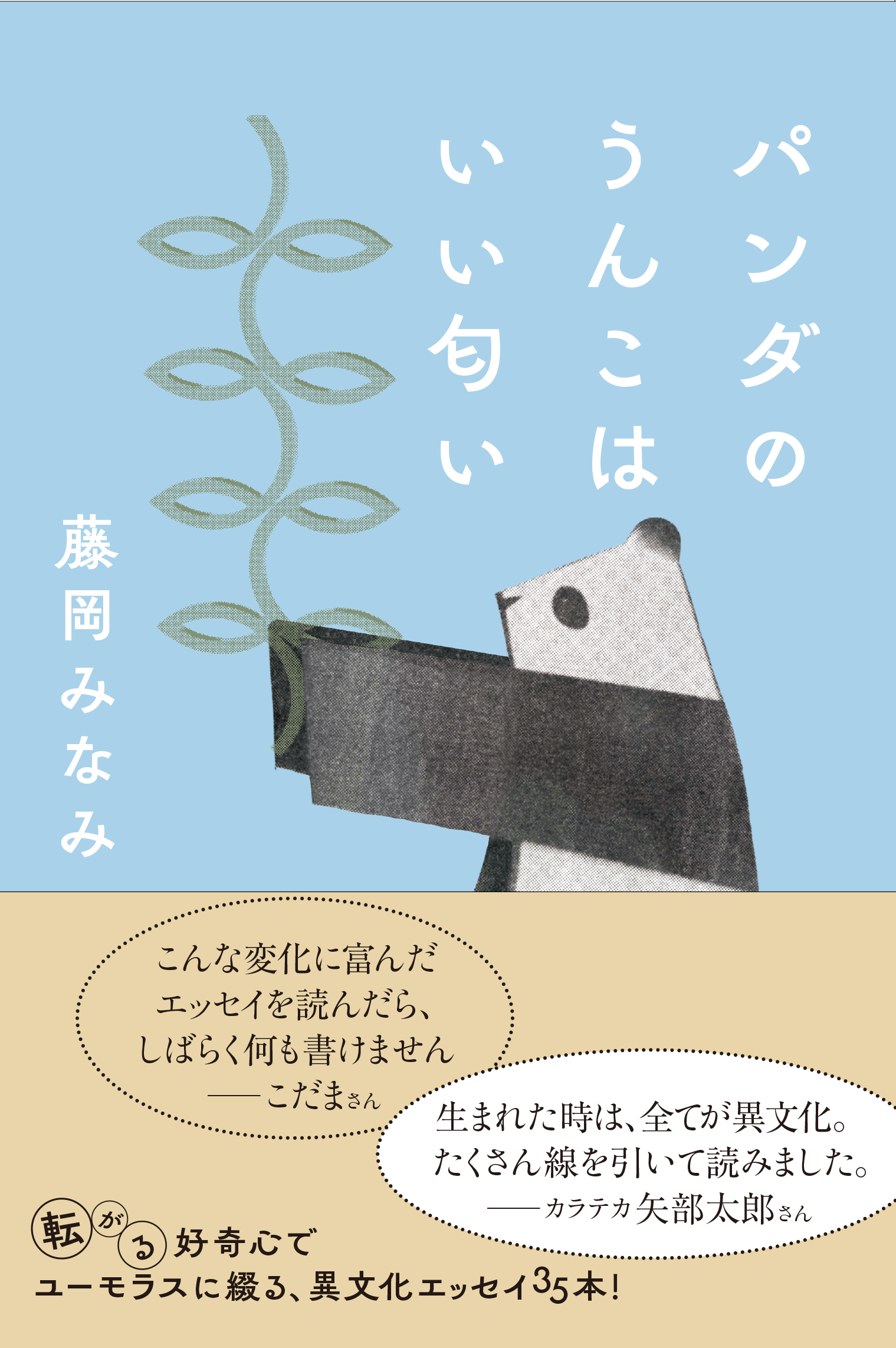 新刊 カラテカ矢部さん こだまさん推薦 未知の香りを体験できる 暮らしの中の異文化 エッセイ パンダのうんこはいい匂い 本日より予約開始 株式会社左右社のプレスリリース