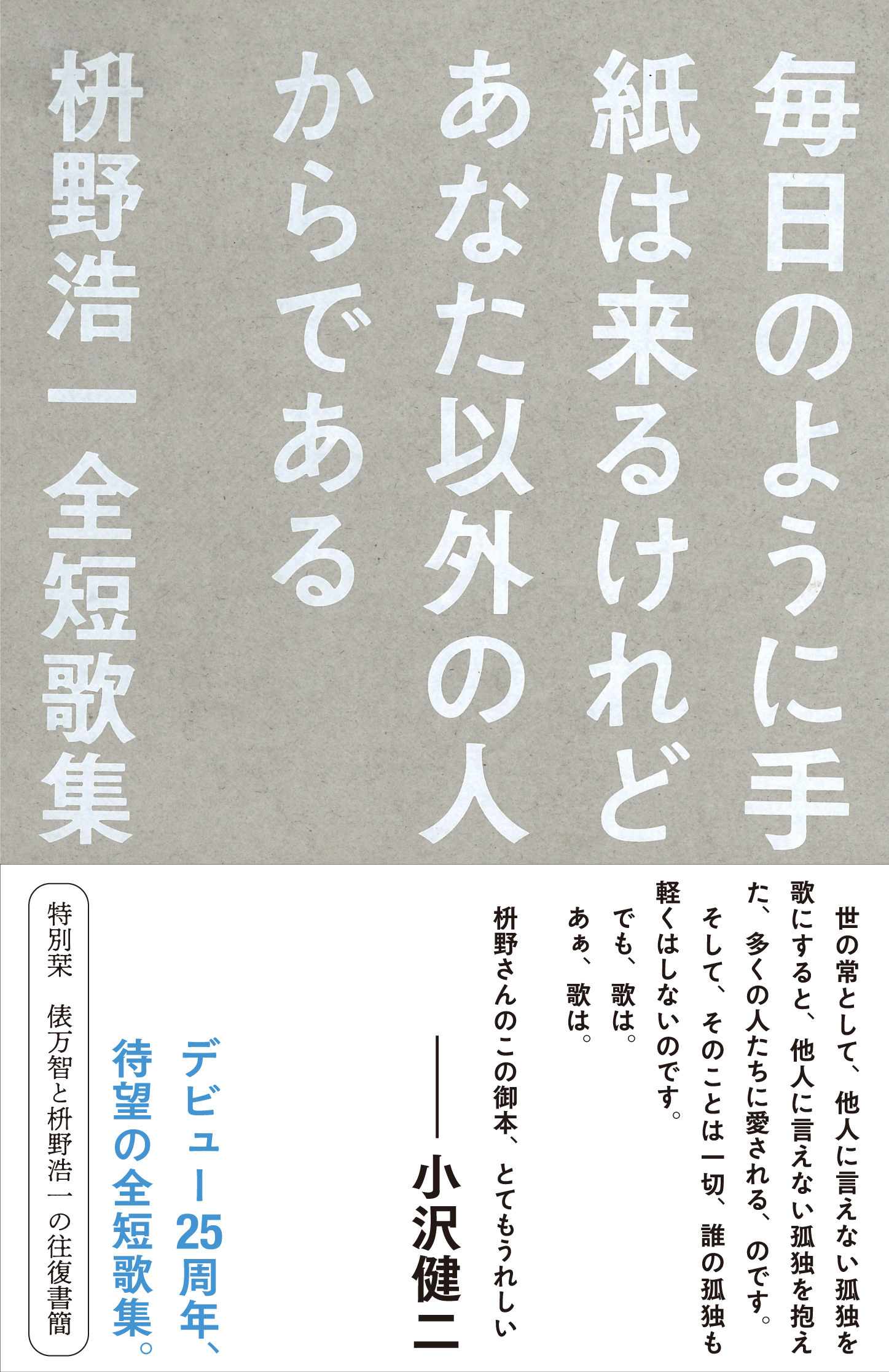 9 22発売 小沢健二さん推薦 俵万智さんとの往復書簡収録 枡野浩一全短歌 集 毎日のように手紙は来るけれどあなた以外の人からである 本日より予約開始 株式会社左右社のプレスリリース