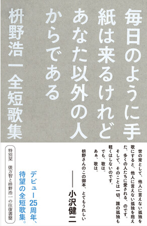 9 22発売 小沢健二さん推薦 俵万智さんとの往復書簡収録 枡野浩一全短歌 集 毎日のように手紙は来るけれどあなた以外の人からである 本日より予約開始 時事ドットコム