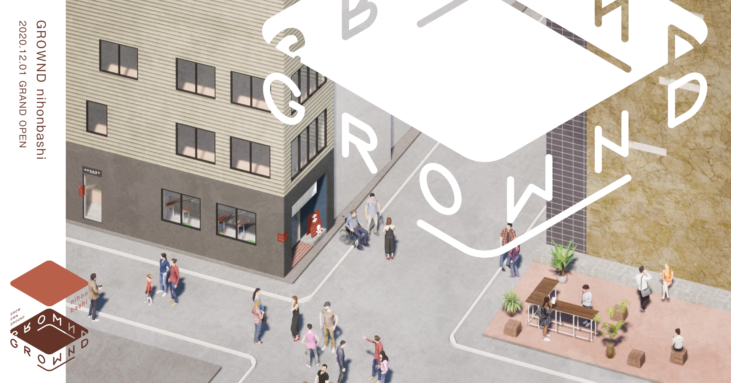 次世代における「場」のプロトタイプ『GROWND』プロジェクト発表。2020年12月 日本橋 でのオープンに先立ちクラウドファンディングを開始!|株式会社NODのプレスリリース