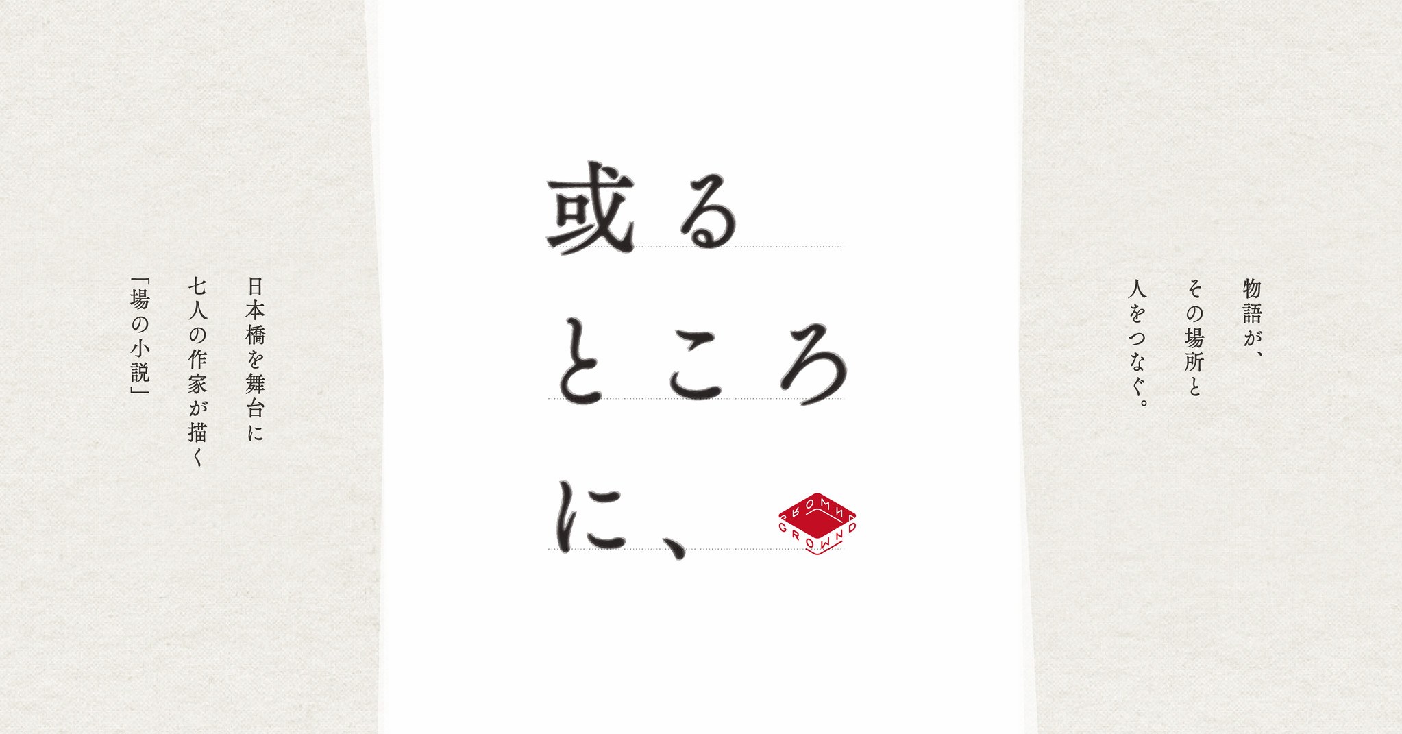 物語が その場所と人をつなぐ 日本橋を舞台に７人の作家が描く 或るところに が公開 株式会社nodのプレスリリース