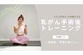 YumiCoreBody、10月の「ピンクリボン月間」に乳がん手術経験者向けの無料トレーニング動画を公開!