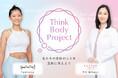 YumiCoreBody×クレアージュ東京レディースドッククリニック 自分らしく健やかに過ごす女性を増やす共同プロジェクト「Think Body Project」を発足