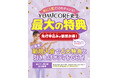 YUMICORE史上最大の特典「12ヶ月本気の美ボディプラン」第4期を12月1日より受付開始