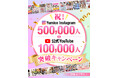 YUMICORE、Yumico Instagram 50万人・公式YouTube 10万人突破を記念したキャンペーンを開催