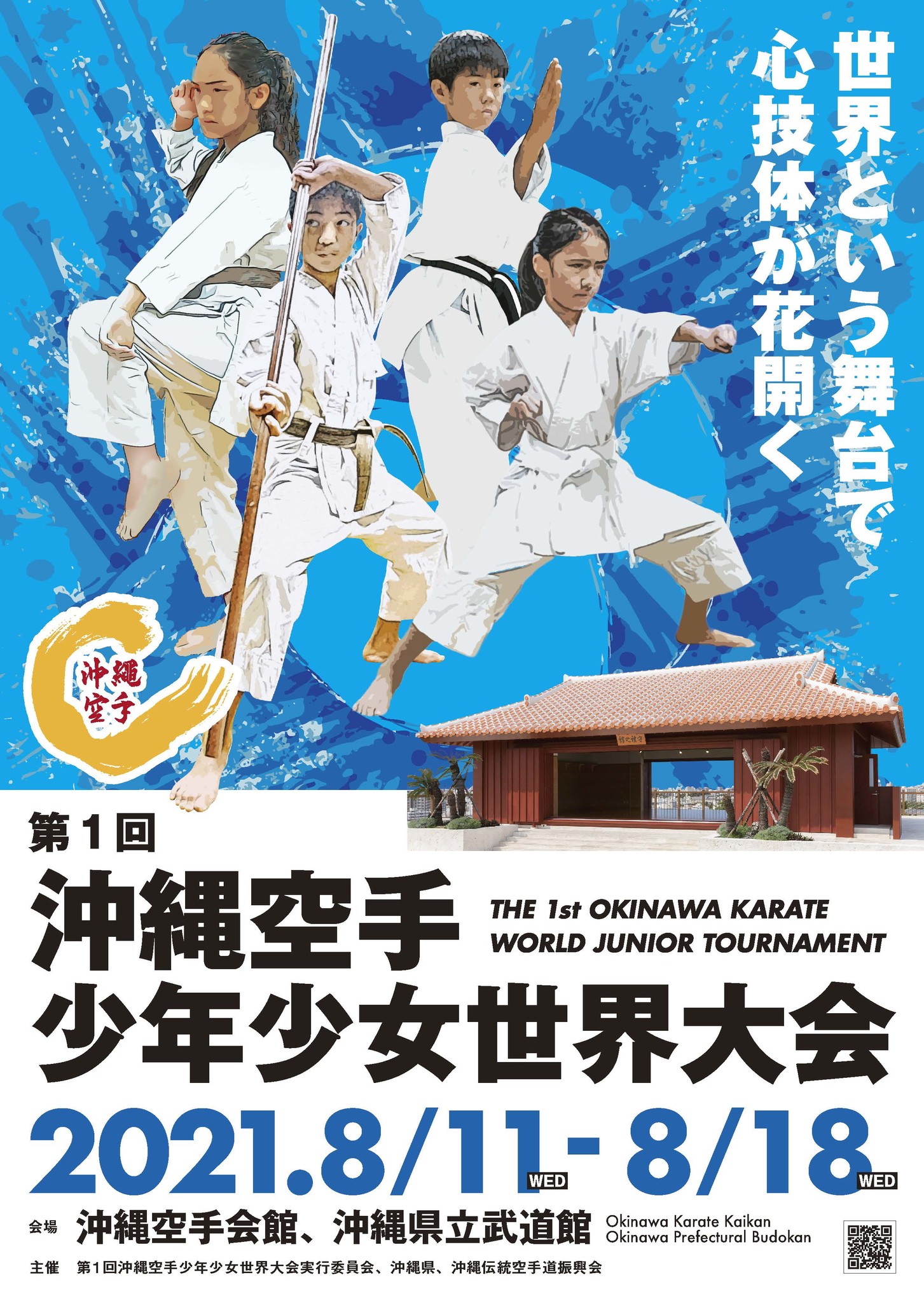 第1回沖縄空手少年少女世界大会 が開催 競技大会参加者を大募集中 沖縄県文化観光スポーツ部空手振興課のプレスリリース