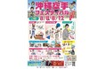 世界の空手キッズが空手発祥の地に集結！第２回沖縄空手少年少女世界大会2024　沖縄空手フェスティバルも同時開催！