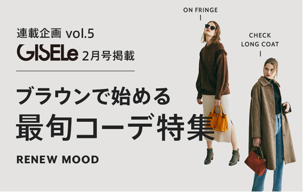 Gisele 主婦の友社 Dマガジン D Fashion 誌面連動企画第五弾ブラウンで始める最旬コーデ特集 マガシークのプレスリリース
