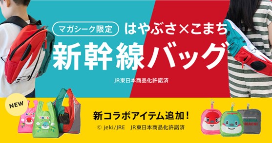 マガシーク限定 大好評のオリジナル新幹線バッグに新作登場 マガシークのプレスリリース