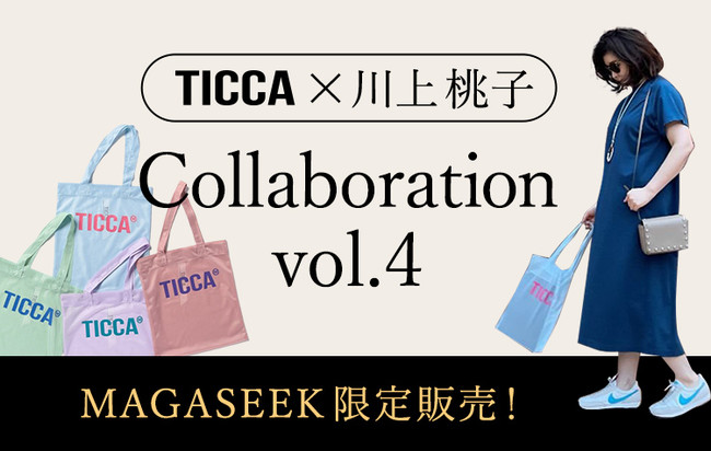 Ticca 川上桃子 Magaseek コラボ企画 第4弾春夏に大活躍 パステルカラーのシアートートバッグとカットワンピース マガシークのプレスリリース