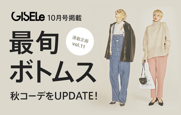 Gisele 主婦の友社 D Fashion 誌面連動企画第十一弾 マガシークのプレスリリース