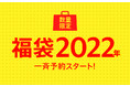 ファッションECサイト「MAGASEEK」2022年の福袋特集ページを公開！