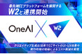 OneAI、最先端ECプラットフォームを展開する「W2」と業務提携を開始