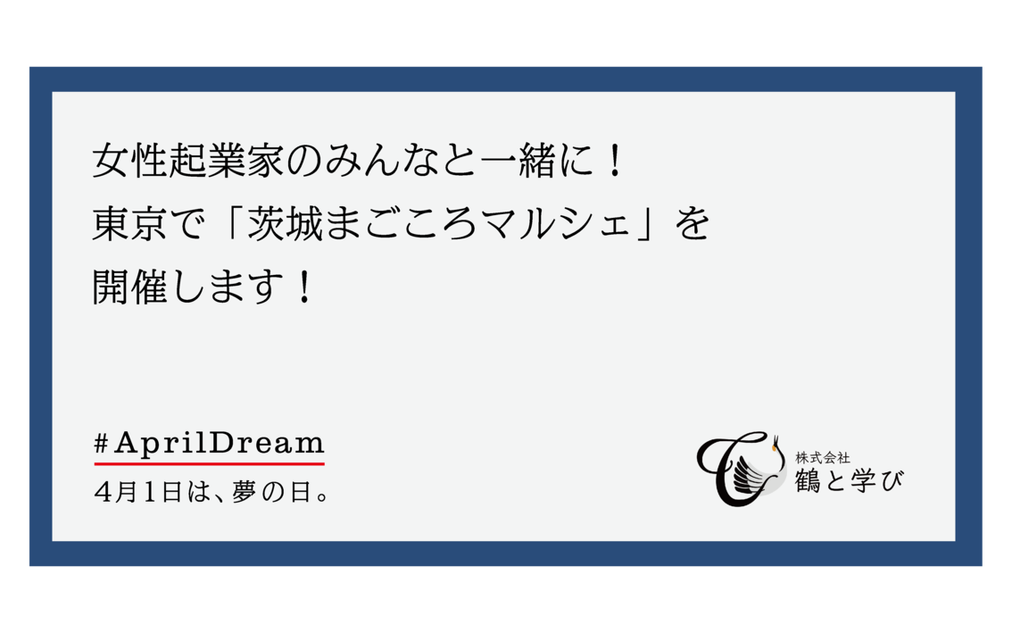 女性起業家と一緒に 東京で 茨城まごころマルシェ を開催したい 鶴と学びのプレスリリース
