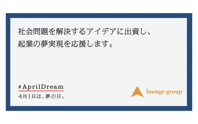 社会問題を解決する新しいビジネスアイデアを持つ起業家を応援する ラウンジ パートナーズ 仮 を設立します ラウンジグループ株式会社のプレスリリース