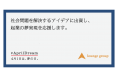 社会問題を解決する新しいビジネスアイデアを持つ起業家を応援する「ラウンジ・パートナーズ(仮)」を設立します。