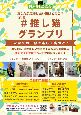 保護猫の啓蒙活動を目的とした参加型オンラインイベント 推し猫グランプリ21開催のお知らせ 一般社団法人日本猫ねこ協会のプレスリリース