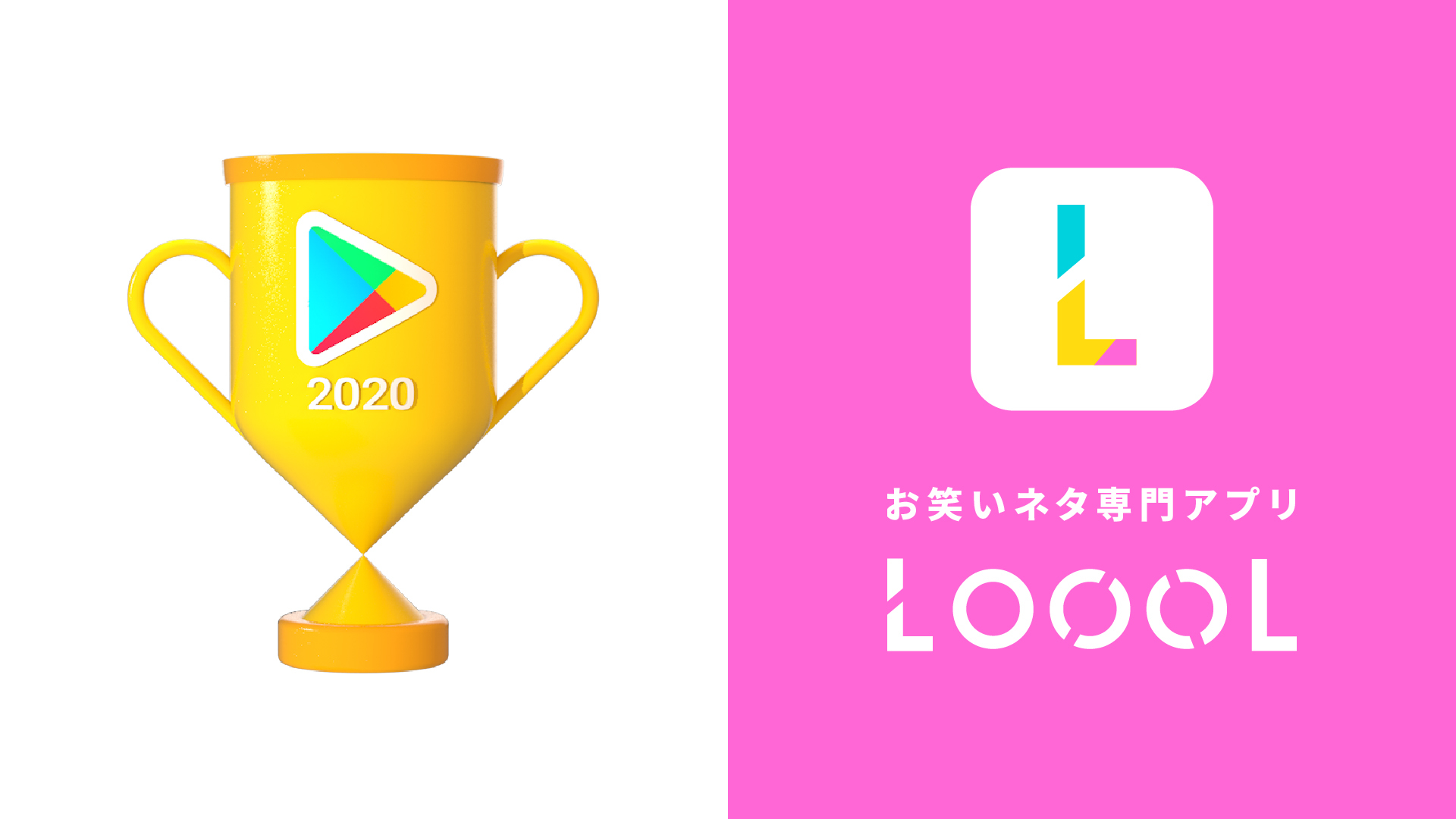 お笑いネタ専門アプリ Loool が Google Play ベスト オブ アプリ 隠れた名作部門にて部門賞を受賞 株式会社gummigumのプレスリリース