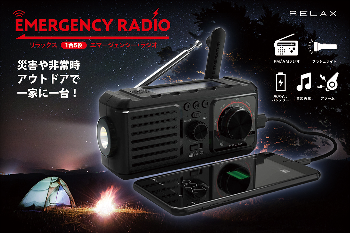 多機能ラジオ キャンプファイヤーで先行販売開始 4月6日 株式会社シンシアのプレスリリース