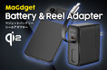 ケーブル内蔵型ACアダプター「MaGdget Reel Adapter」とQi2認証取得の薄型モバイルバッテリー「MaGdget Battery」のクラウドファンディングがスタート!