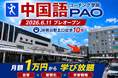 日本初の“通学型”中国語専門コーチングスクール「中国語コーチング学院PAO」誕生　JR熊谷駅北口徒歩10秒、月額1万円から“学び放題”を実現