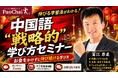 中国語学習に“伸びる手応え”を。PaoChai、無料「中国語“戦略的”学び方セミナー」を定期開催